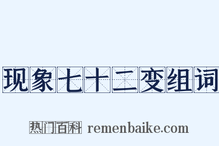 现象七十二变组词是什么意思的图片
